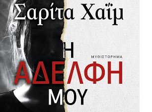 Η Σαρίτα Χαΐμ επιστρέφει με ένα νέο καθηλωτικό μυθιστόρημα