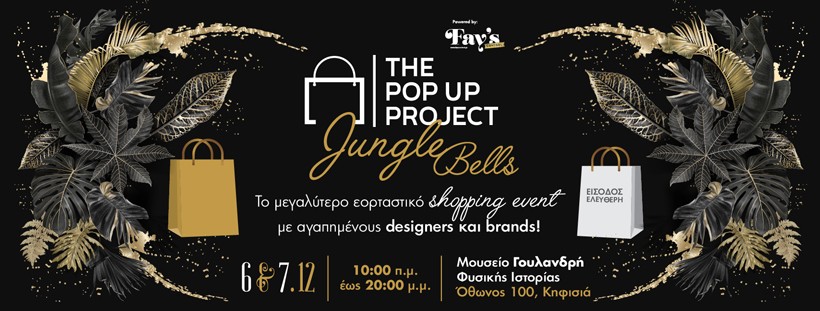 Eπιστρέφει το μεγαλύτερο shopping event «Τhe Pop Up Project: Jungle Bells»