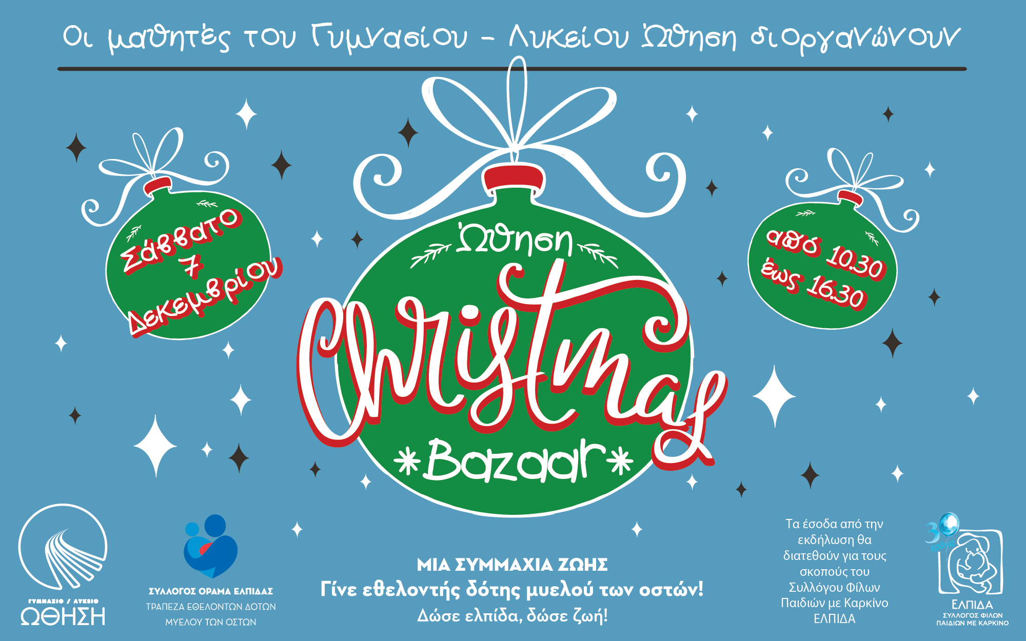 To Christmas bazaar των εκπαιδευτηρίων «ΩΘΗΣΗ» στηρίζει τους συλλόγους «ΕΛΠΙΔΑ» και «ΟΡΑΜΑ ΕΛΠΙΔΑΣ»