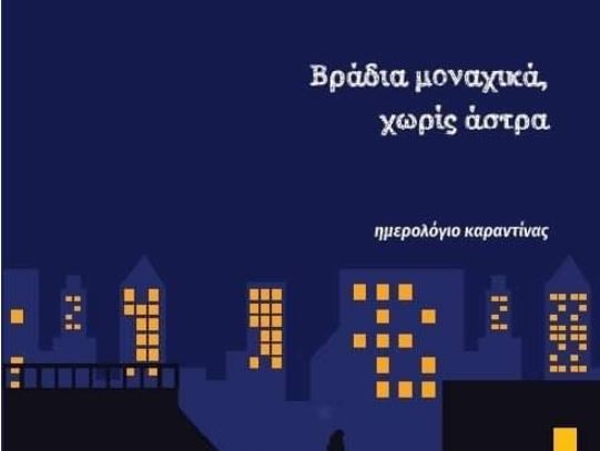 Βράδια μοναχικά, χωρίς άστρα: Μία αφήγηση για τις ημέρες της πανδημίας