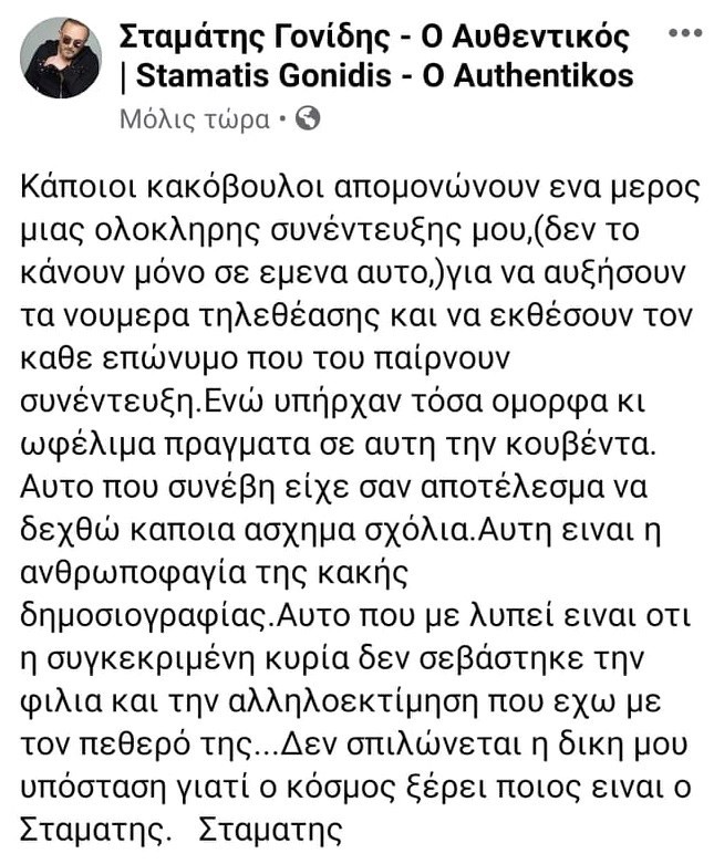 Σταμάτης Γονίδης