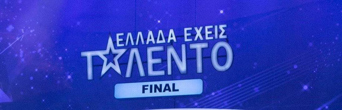 Ελλάδα έχεις ταλέντο