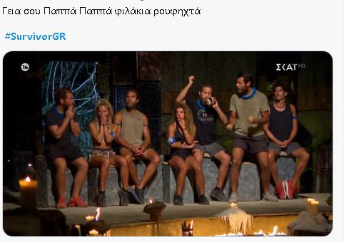 Survivor Παππάς