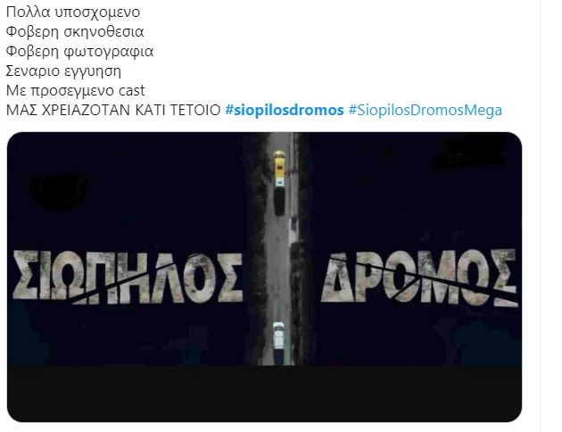 Σιωπηλός Δρόμος