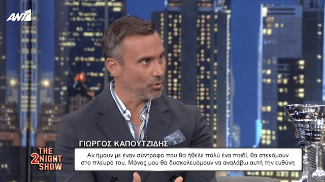 Γιώργος Καπουτζίδης: «Δεν σκέφτομαι τόσο πολύ να γίνω μπαμπάς»