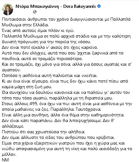 Ντόρα Μπακογιάννη