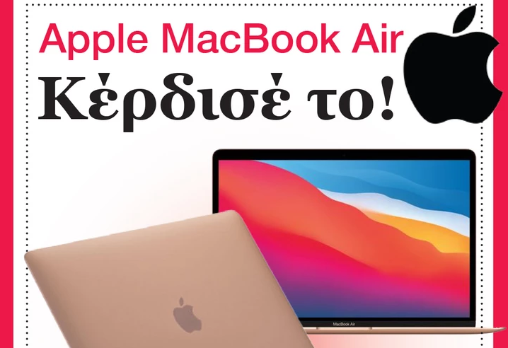 Θέλεις να κερδίσεις ένα Apple MacBook Air 13 M1; Κάνε κλικ