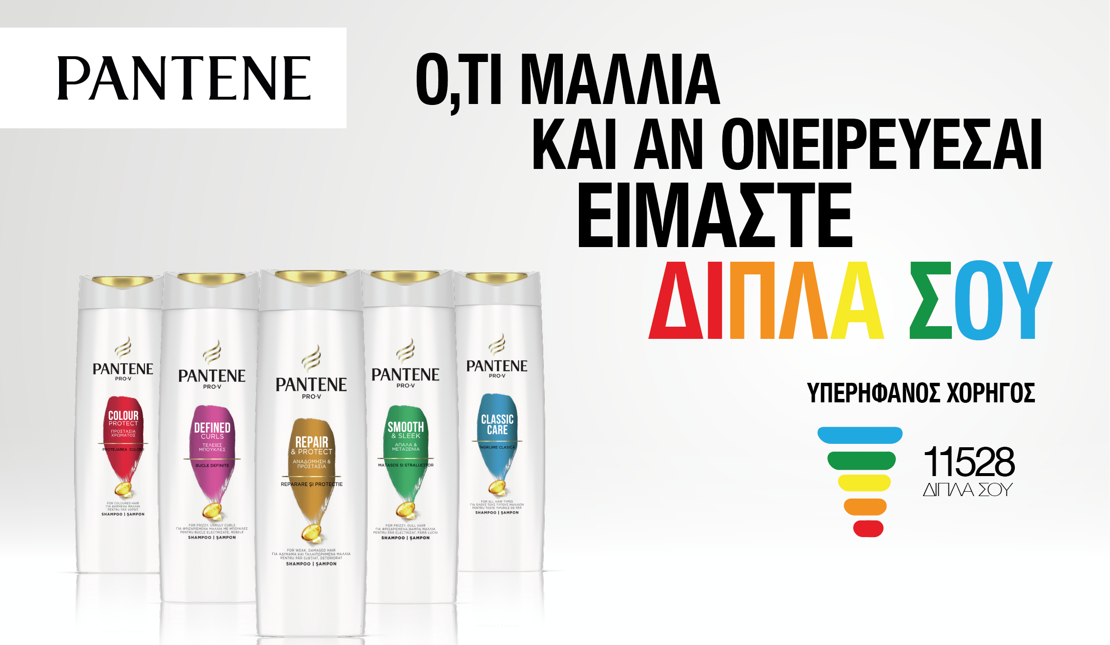 Το Pantene και η P&G Περήφανος Χορηγός της γραμμής 11528