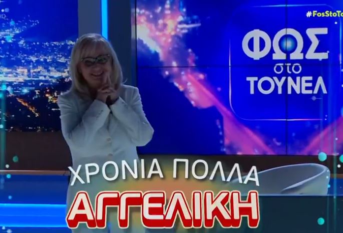 Αγγελική Νικολούλη: Η φαντασμαγορική έκπληξη που δέχτηκε από τους συνεργάτες της on air για τα γενέθλιά της