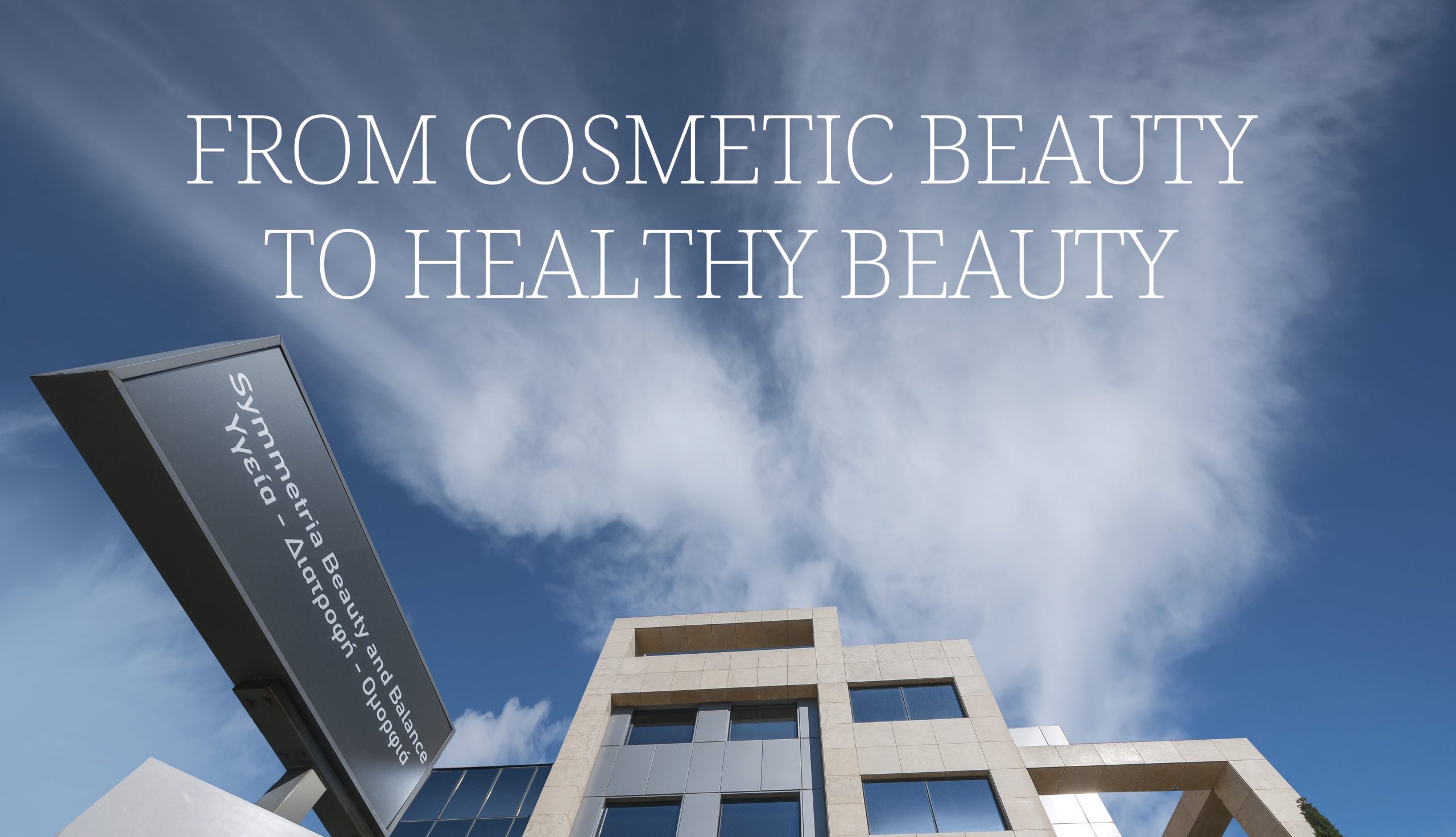 SYMMETRIA: Από το “Cosmetic Beauty” στο “Healthy Beauty”