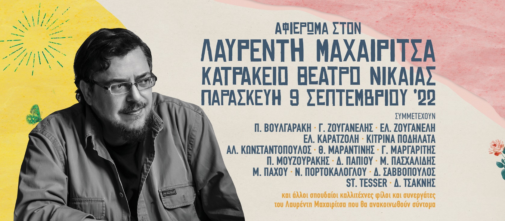 λαυρέντης μαχαιρίτσας