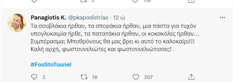 Φως στο Τούνελ