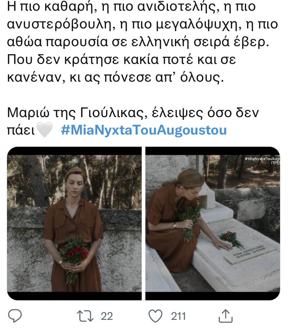 Μια νύχτα του Αυγούστου