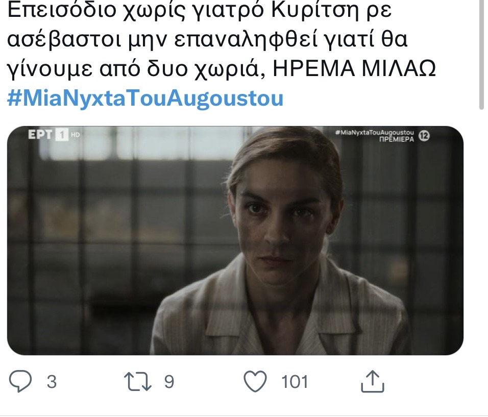 Μια νύχτα του Αυγούστου