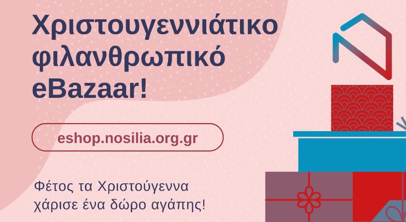 Χριστουγεννιάτικο φιλανθρωπικό eΒazaar Νοσηλείας