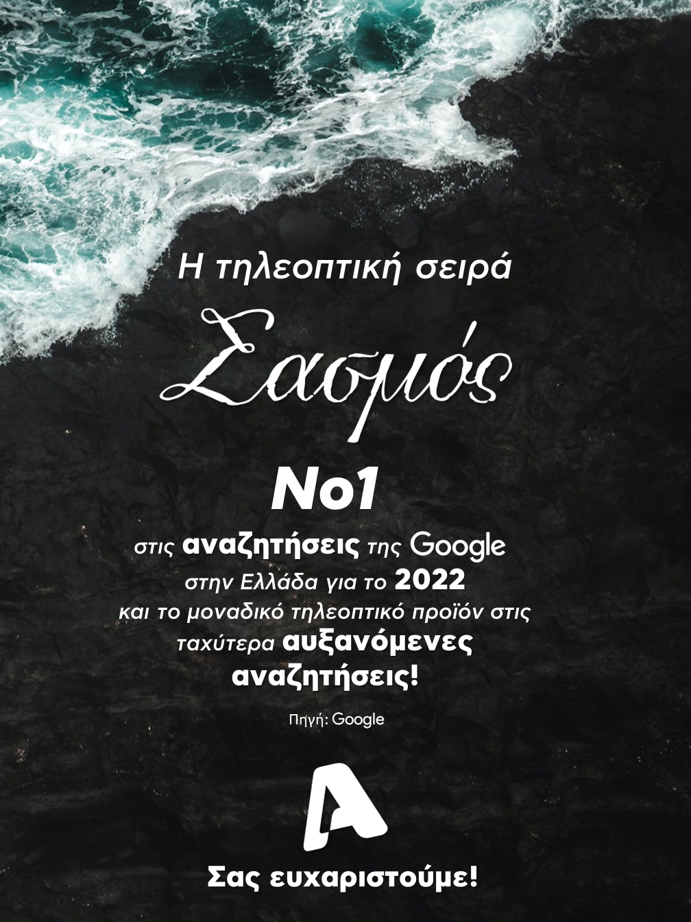 Σασμός google