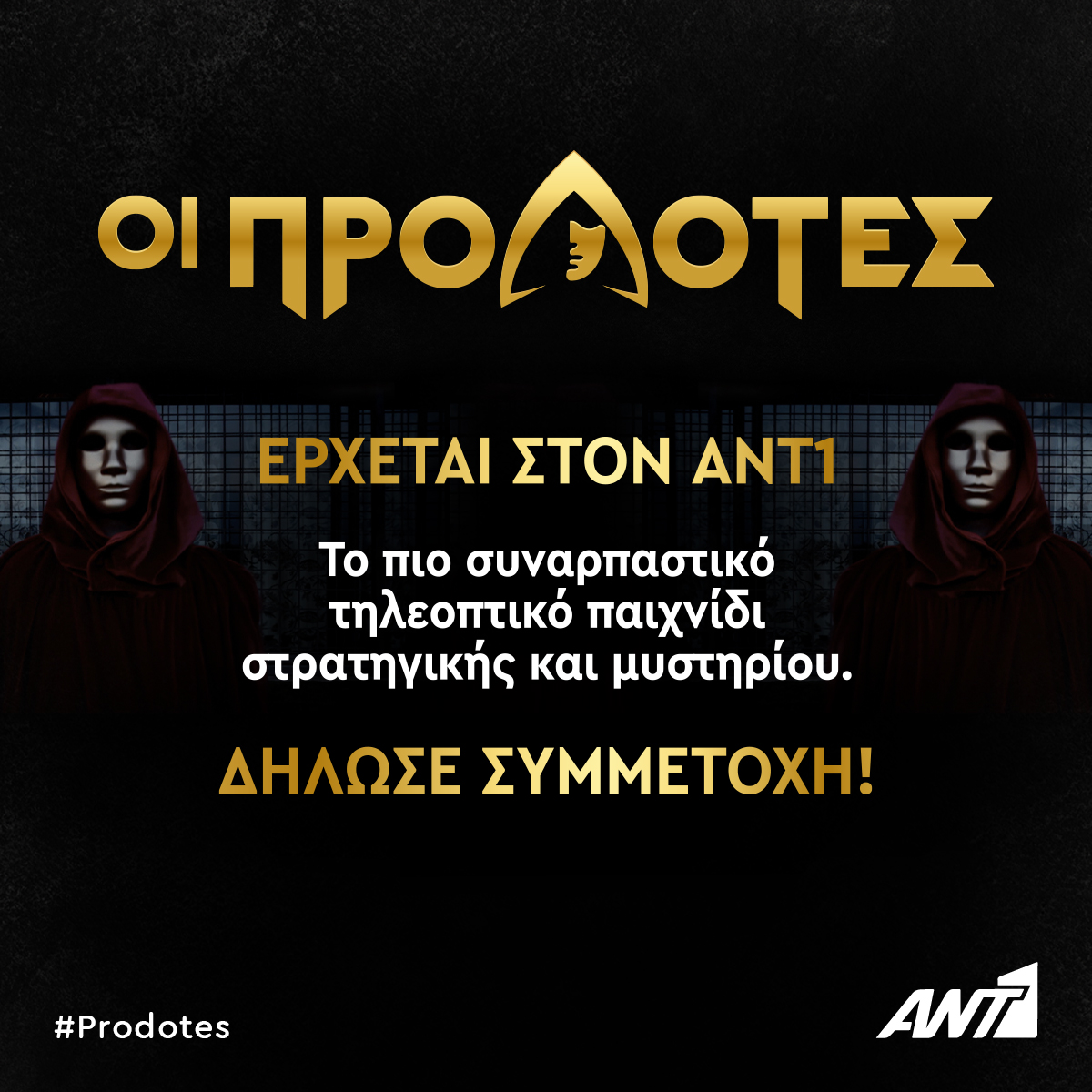 οι προδότες