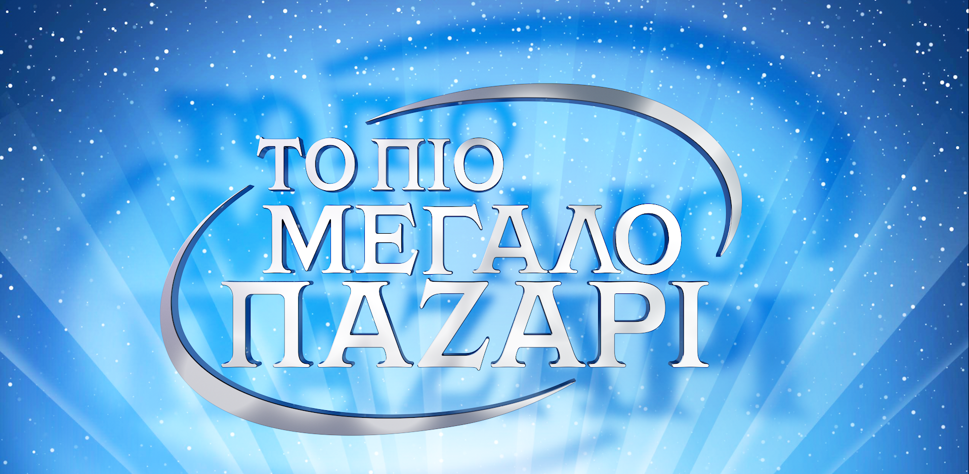 To Πιο Μεγάλο Παζάρι έρχεται στον ALPHA - H επίσημη ανακοίνωση