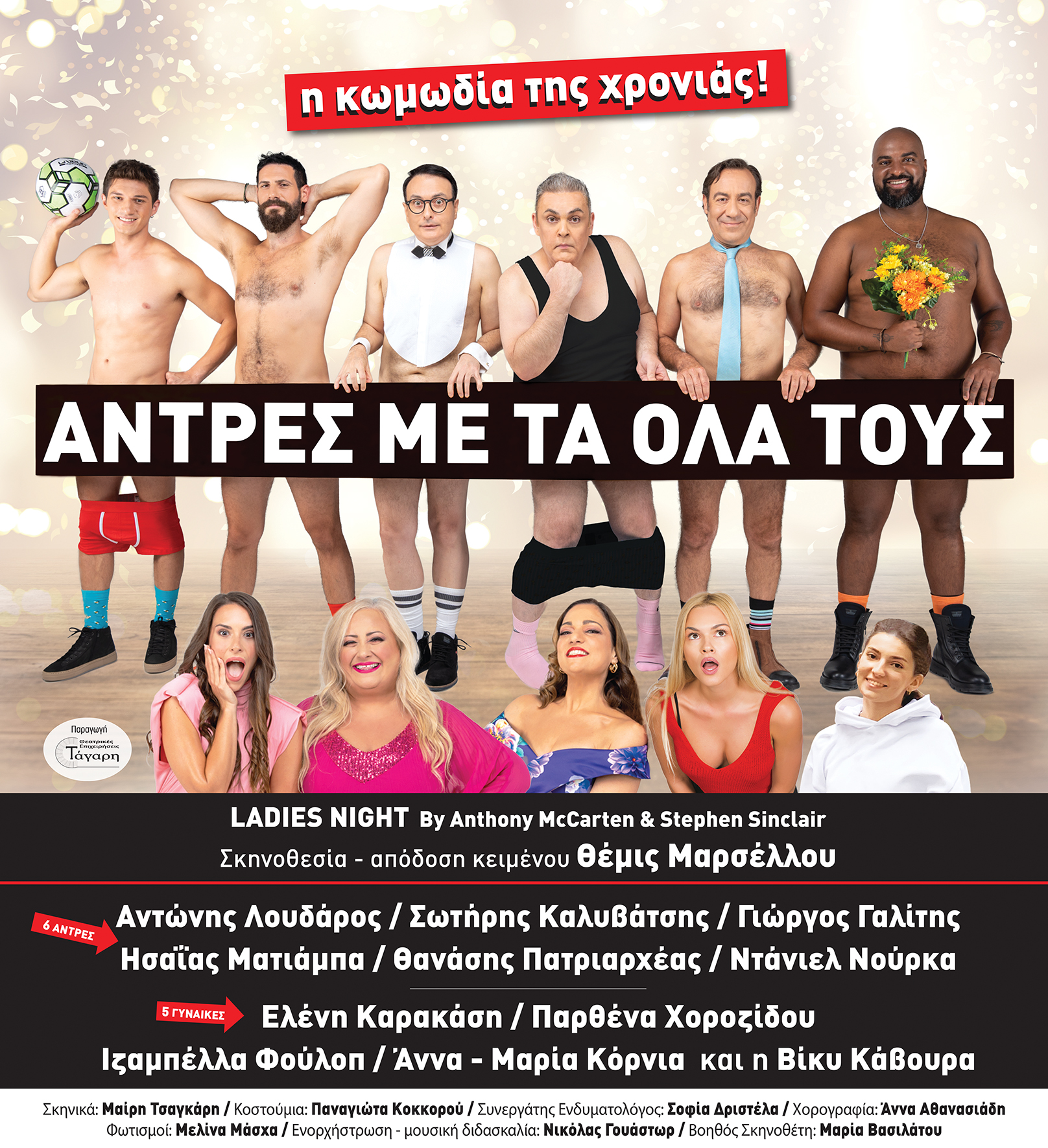 Άντρες με τα όλα τους