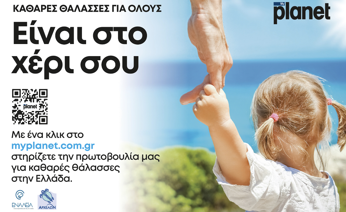 <strong>Είναι στο χέρι σου οι «Kαθαρές θάλασσες για όλους»</strong>