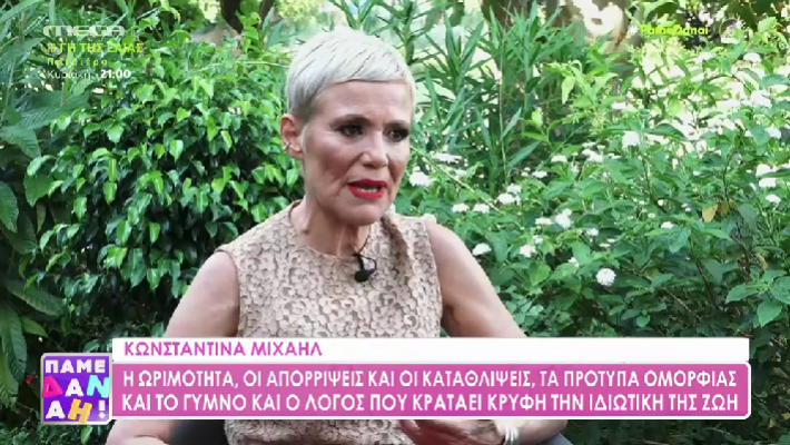 Κωνσταντίνα Μιχαήλ: “Όταν σε μια σχέση μπαίνουν τα μίντια, δεν πάει καλά, με εμένα πάντως δεν πήγε καλά”