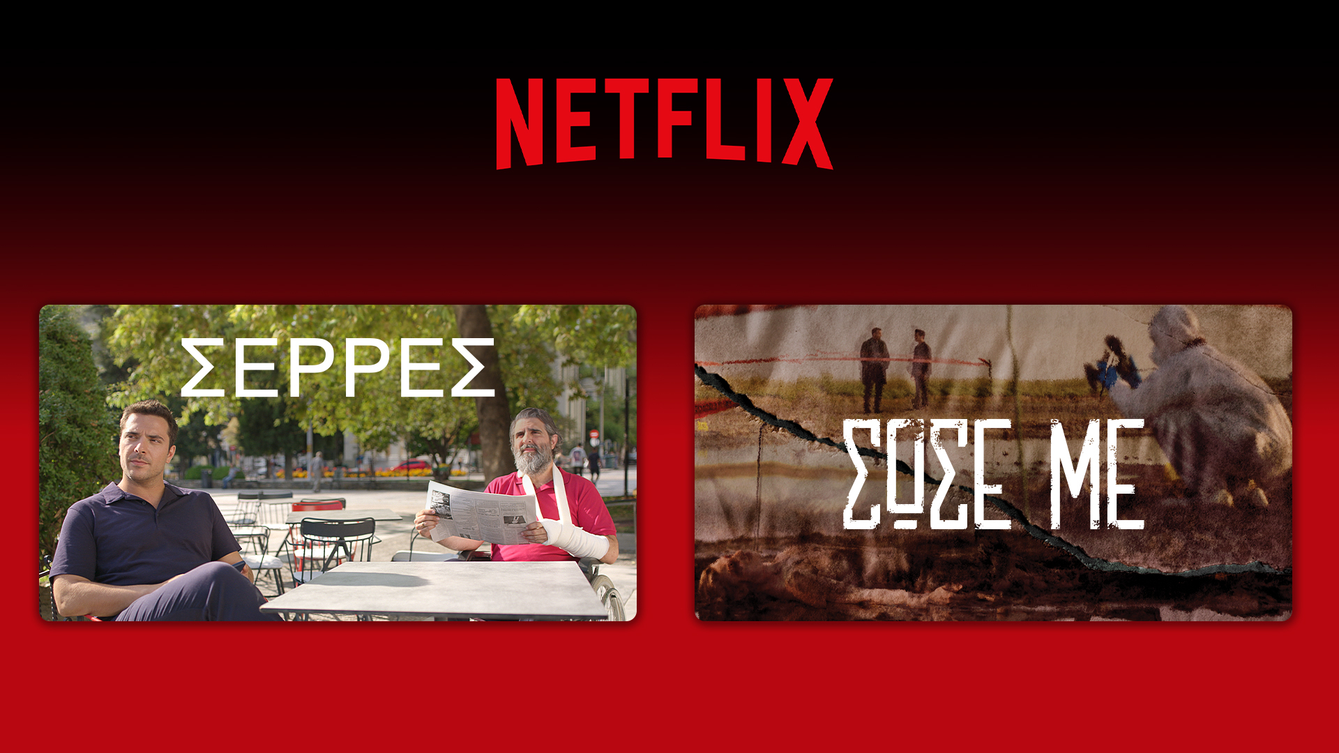 «Σέρρες» και «Σώσε Με» στο Netflix