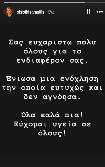 Η ανάρτηση του Βασίλη Μπισμπίκη