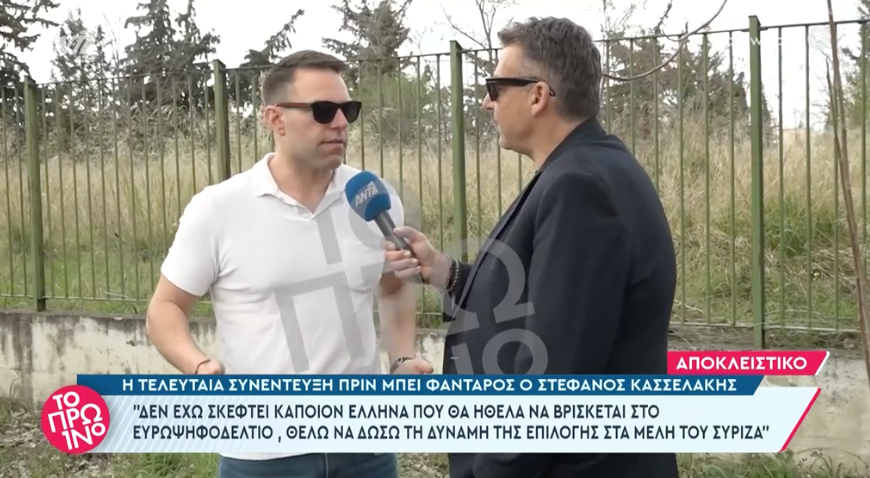 Στέφανος Κασσελάκης