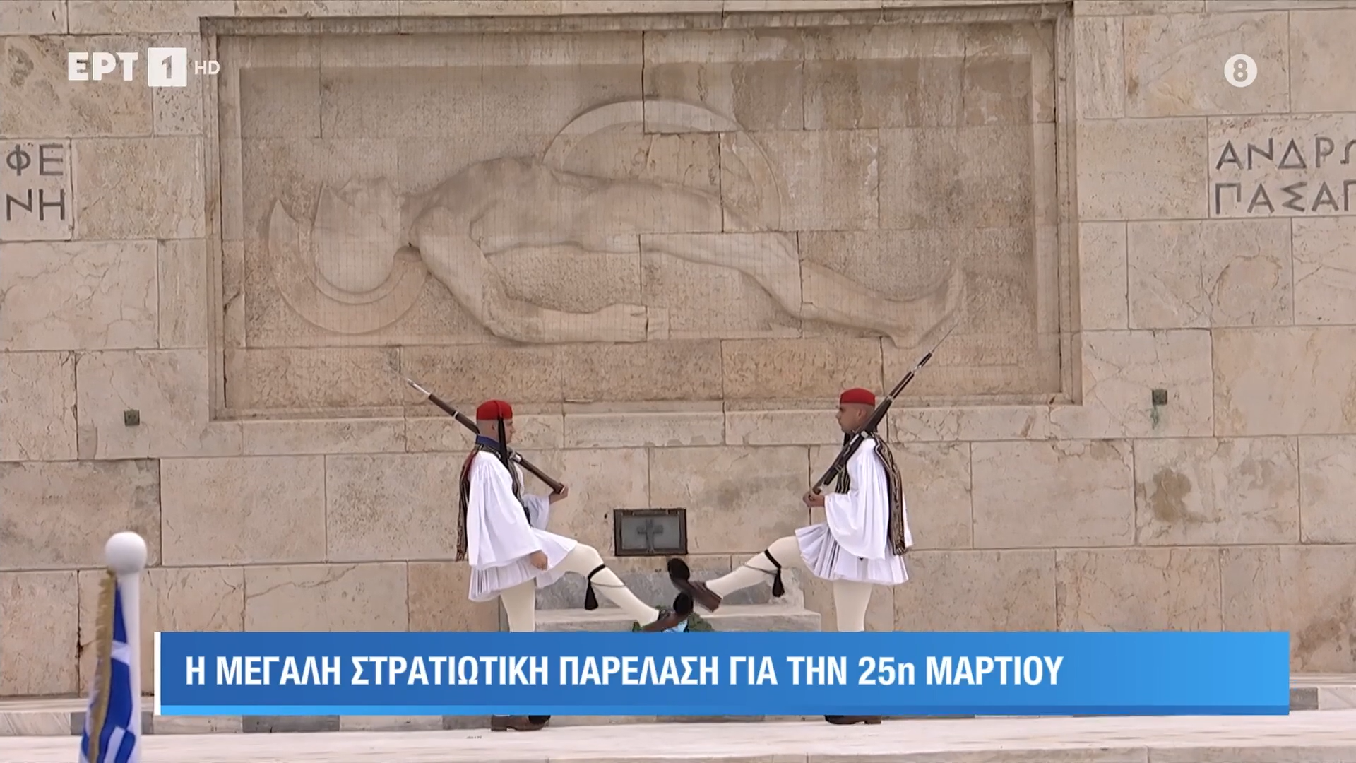 25η Μαρτίου