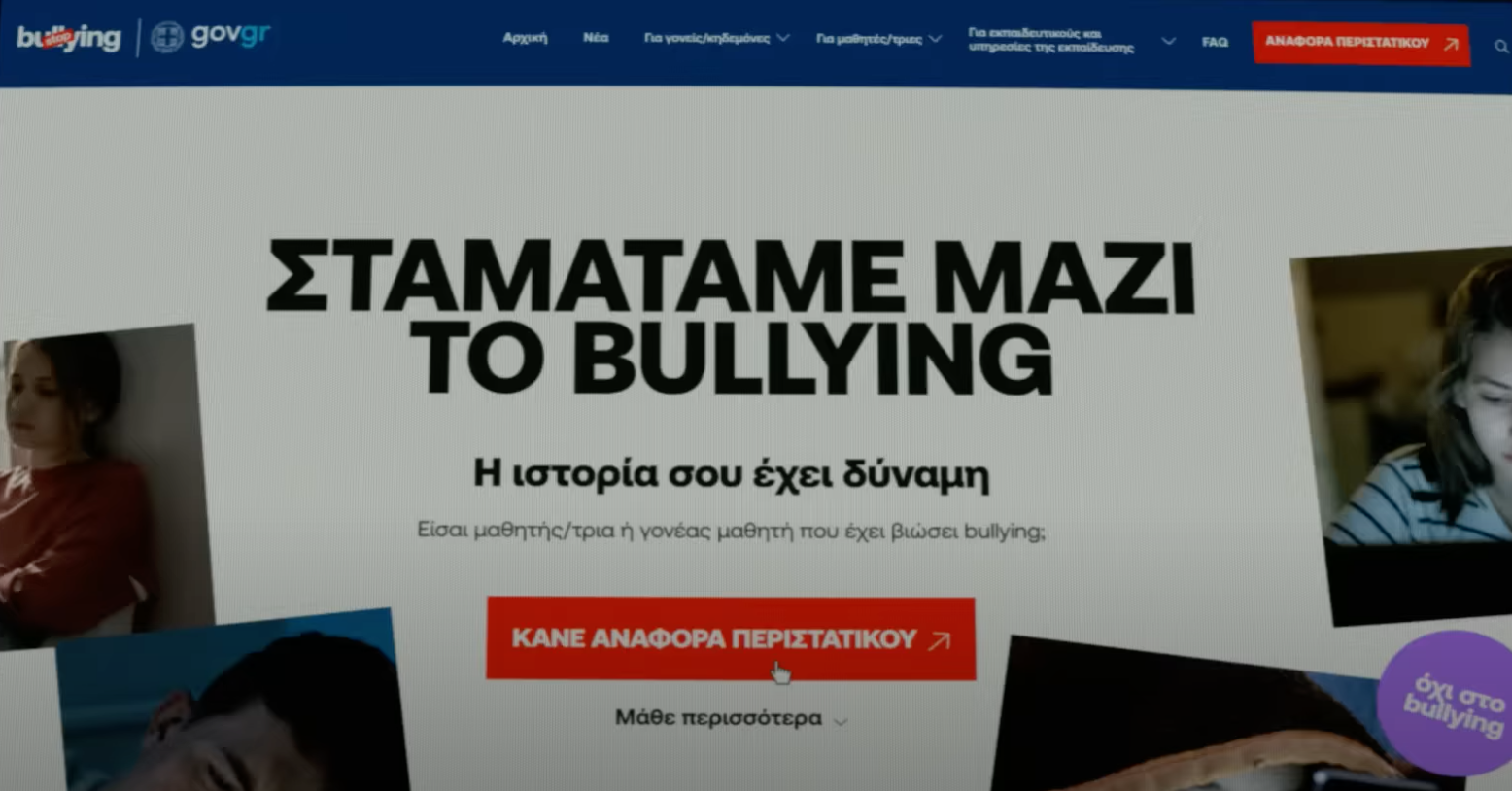 Bullying: Το συγκλονιστικό βίντεο του Υπουργείου Παιδείας