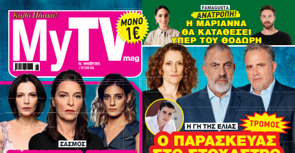 MyTV: Όλο το τηλεοπτικό ρεπορτάζ είναι εδώ!