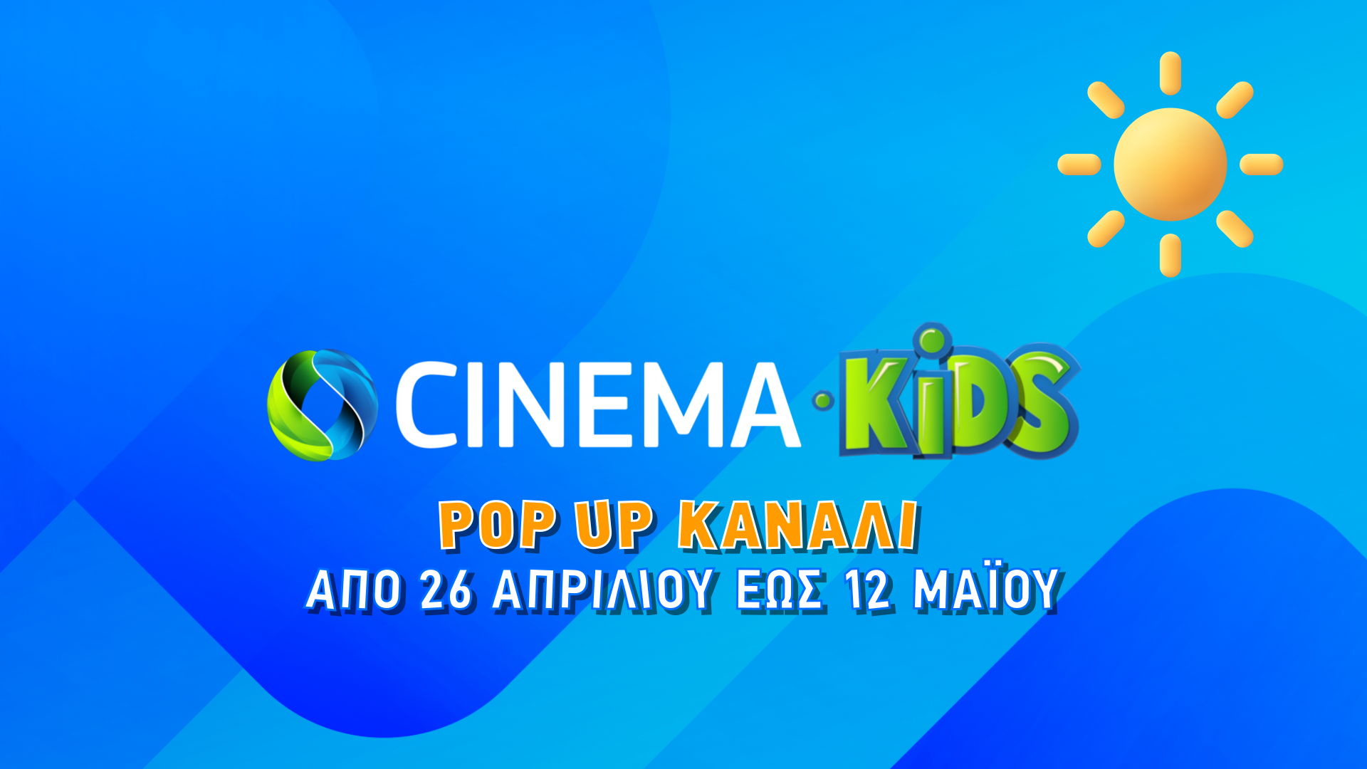 COSMOTE CINEMA KIDS: Πάσχα με 50 μεταγλωττισμένες παιδικές ταινίες στο pop-up κανάλι της COSMOTE TV