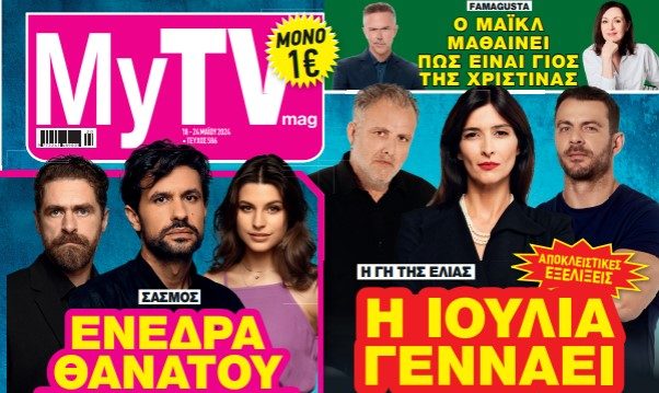 MyTV: Διαβάστε τα πιο καυτά νέα της ελληνικής τηλεόρασης