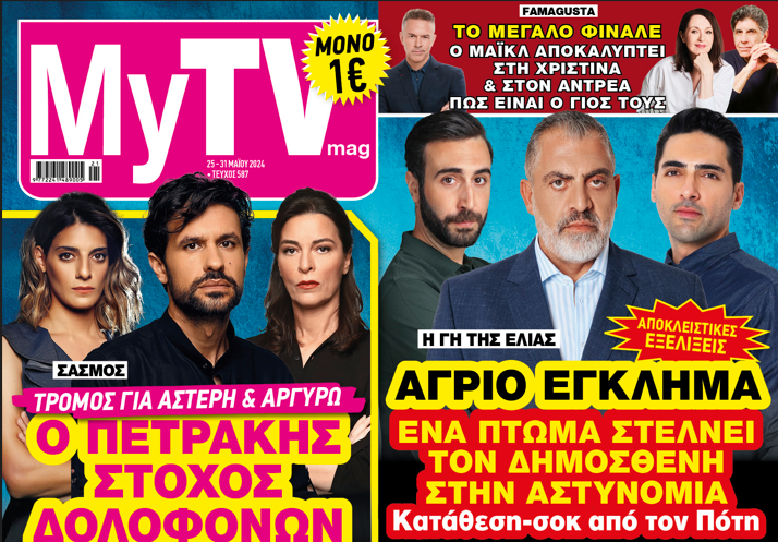 MyTV: Όλο το τηλεοπτικό ρεπορτάζ στα χέρια σας!