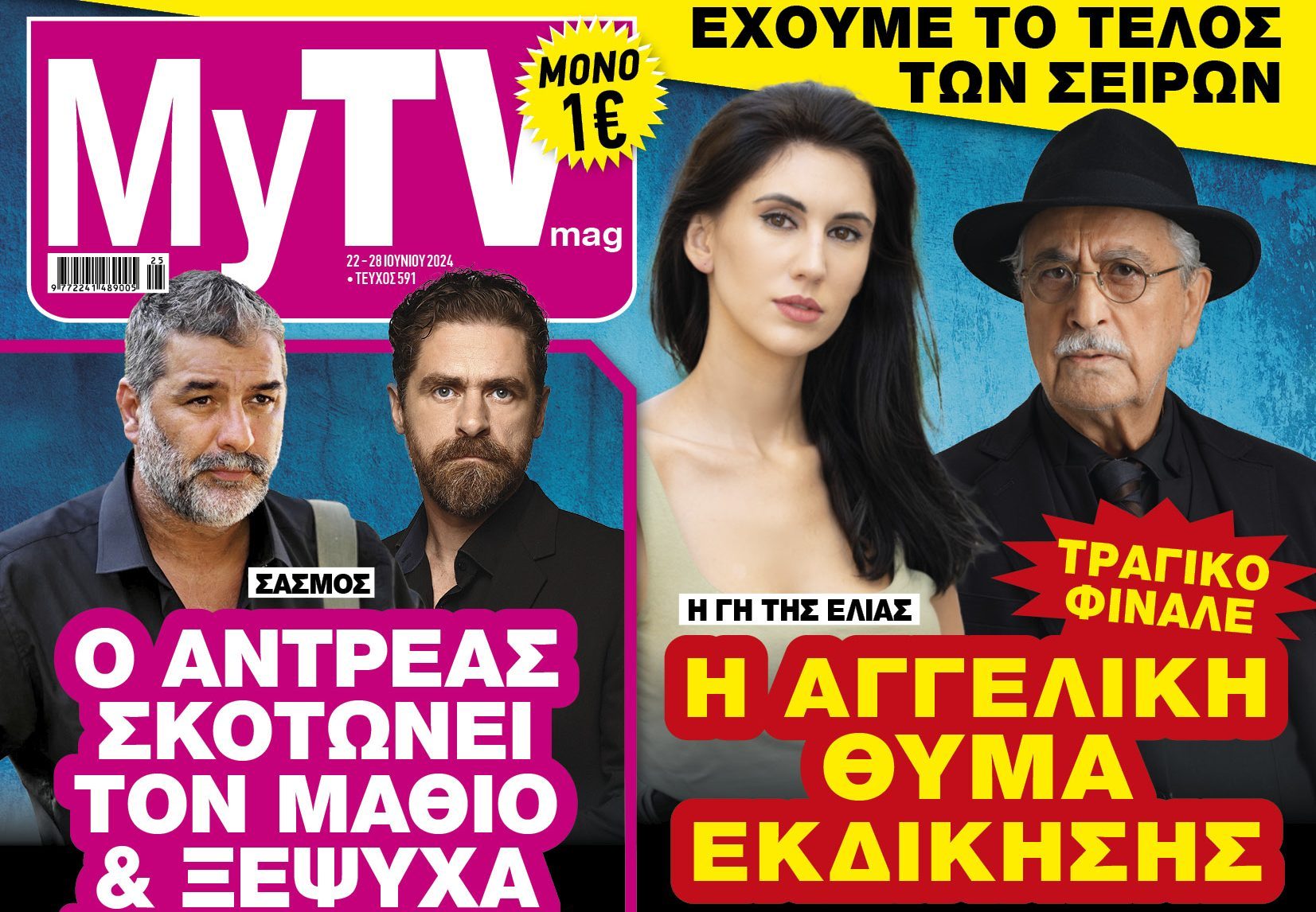 MyTV: To τηλεοπτικό περιοδικό που τα αποκαλύπτει όλα!