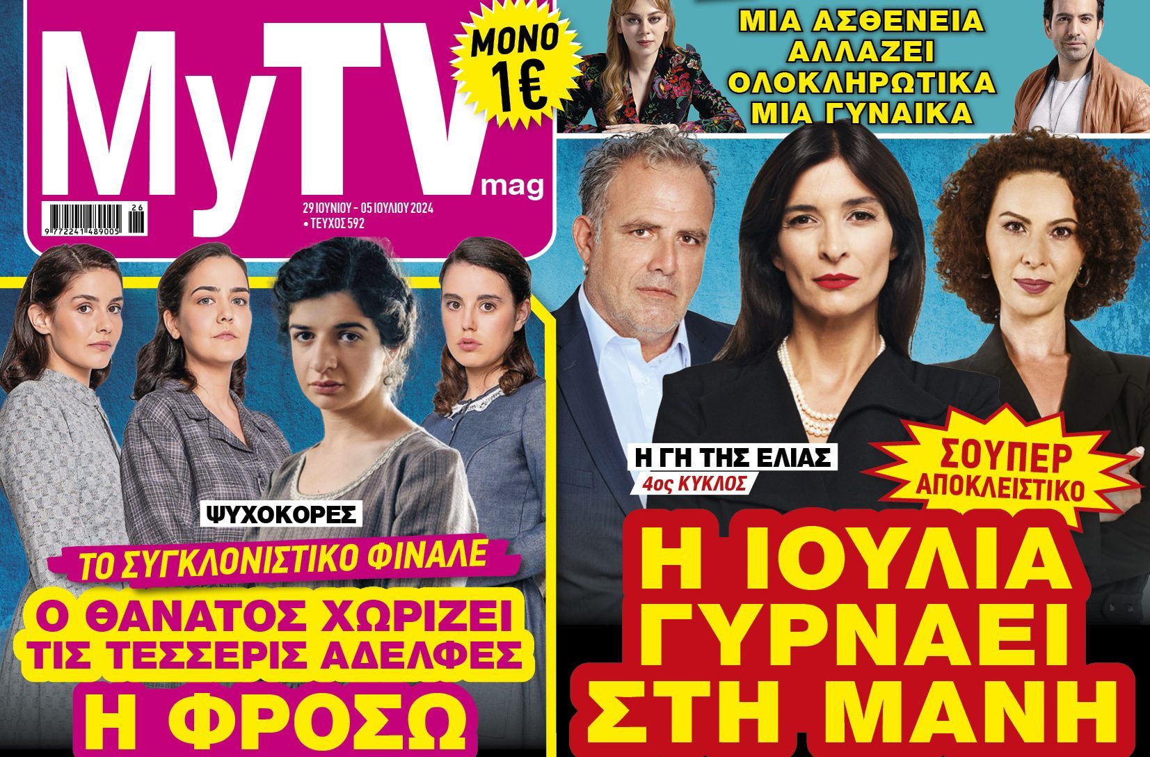 MyTV: Ξέρει τις σειρές καλύτερα από κάθε άλλο περιοδικό