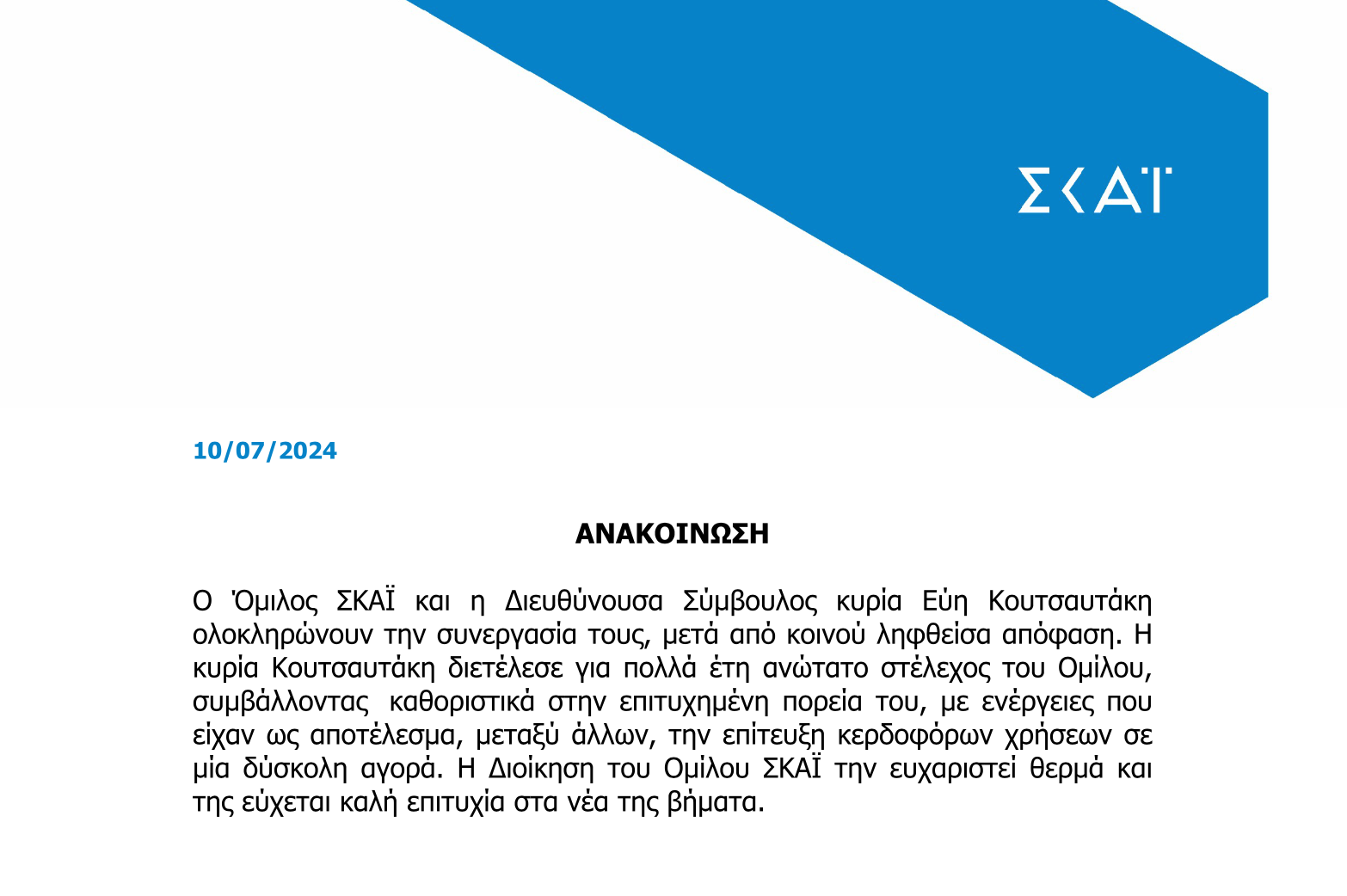 ΣΚΑΙ: Χωρίζουν οι δρόμοι του στελέχους με τον σταθμό 