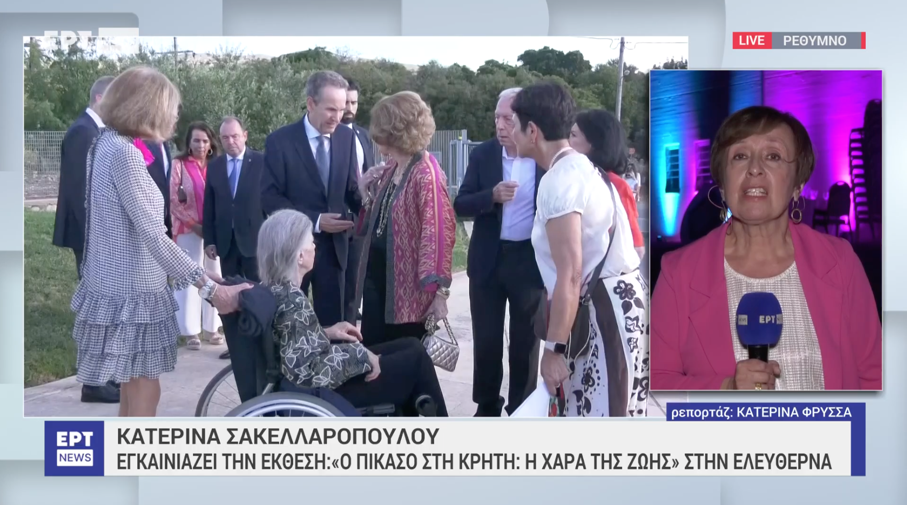 Στην Ελλάδα η βασίλισσα Σοφία - Με αναπηρικό καροτσάκι η πριγκίπισσα  Ειρήνη