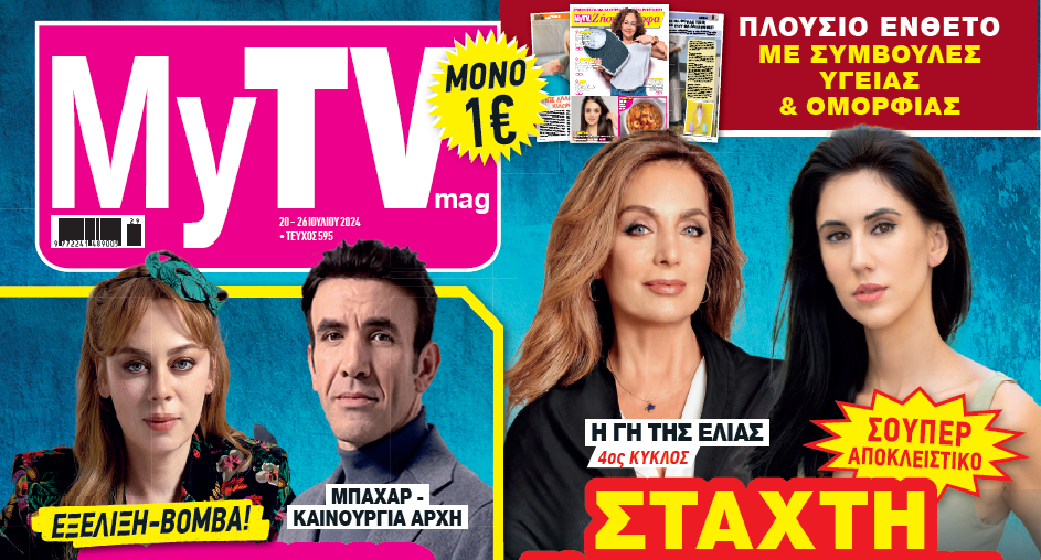 MyTV: Μάθετε τις τηλεοπτικές εξελίξεις πρώτοι