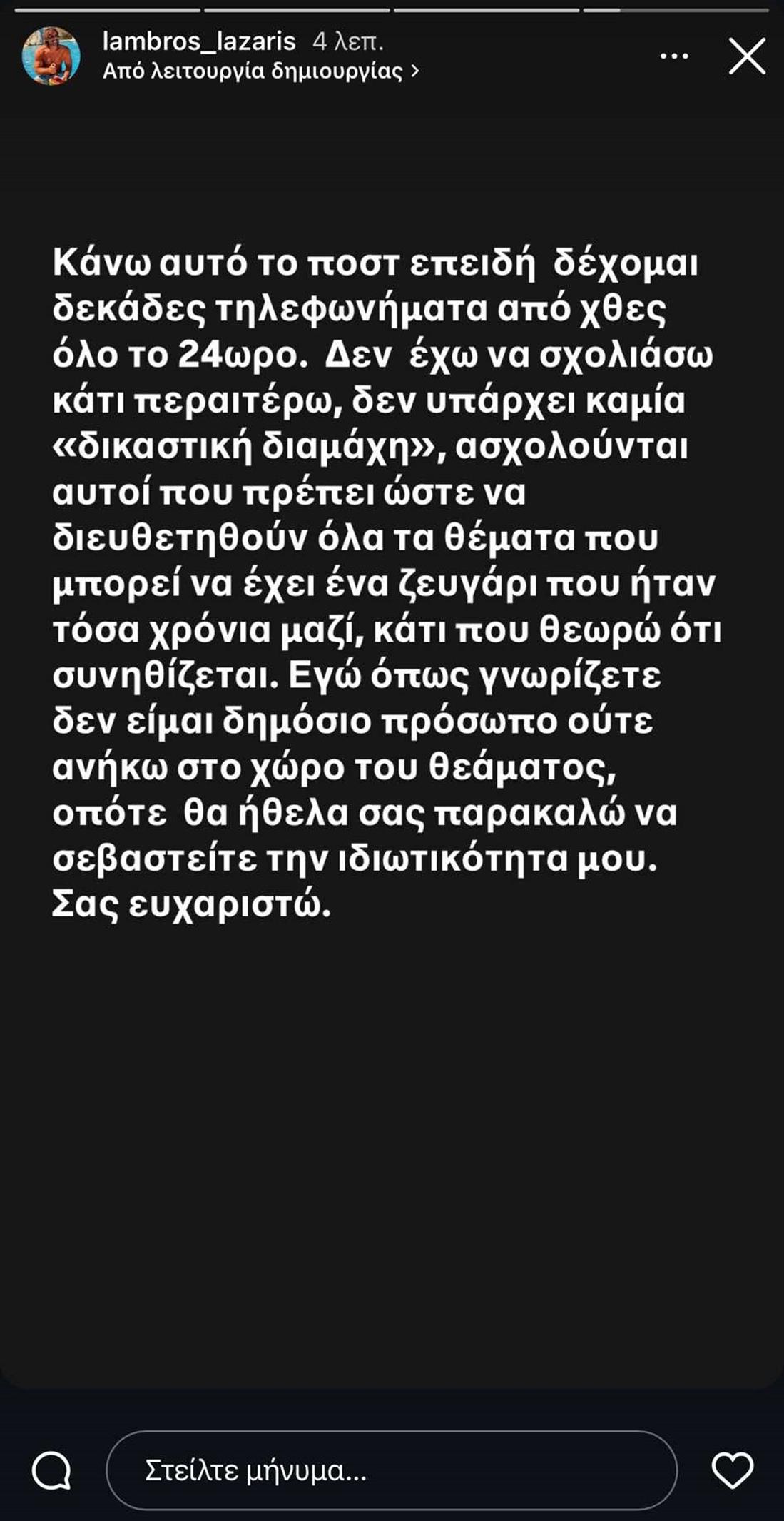 Λάμπρος Λάζαρης: «Σεβαστείτε την ιδιωτικότητά μου»