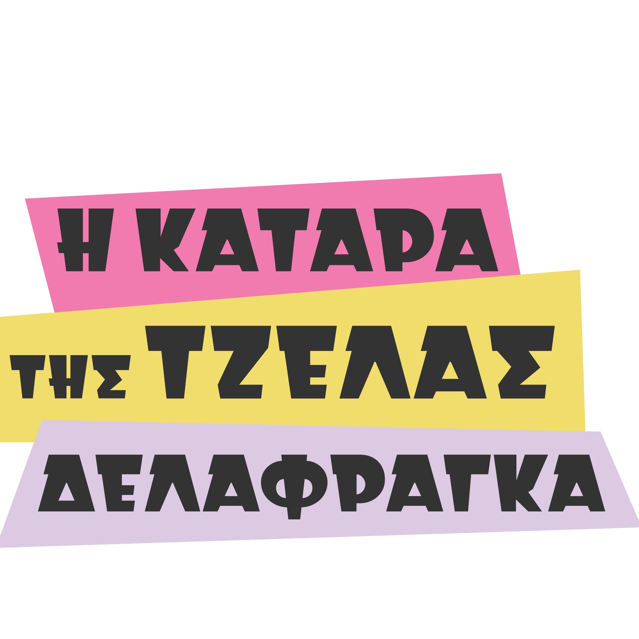 «Η κατάρα της Τζέλας Δελαφράγκα»: Πρεμιέρα με... πόλεμο Σεβαστών και Βροντάκηδων - Οι χαρακτήρες και όσα θα δούμε σήμερα